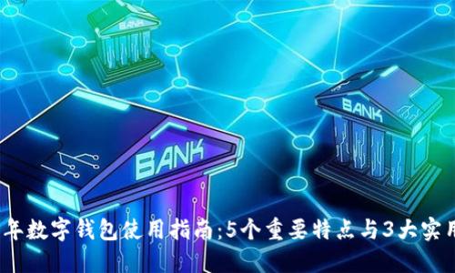 2023年数字钱包使用指南:5个重要特点与3大实用技巧