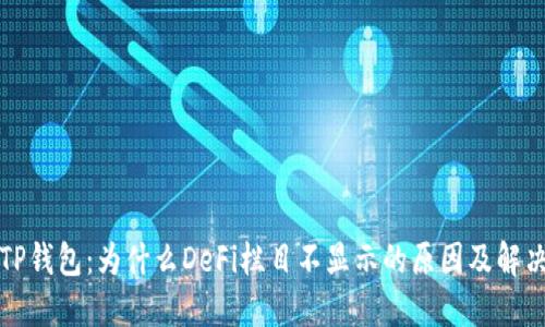 解读TP钱包:为什么DeFi栏目不显示的原因及解决方案