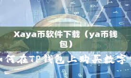 2023年最新：如何在TP钱包上购买数字货币的终极指南