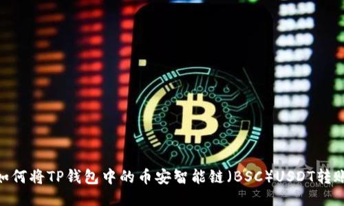 2023年指南：如何将TP钱包中的币安智能链（BSC）USDT转账到欧易交易所