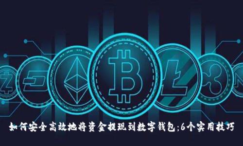 如何安全高效地将资金提现到数字钱包:6个实用技巧