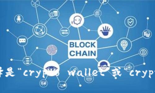 “加密钱包”的英文翻译是“crypto wallet”或“cryptocurrency wallet”。