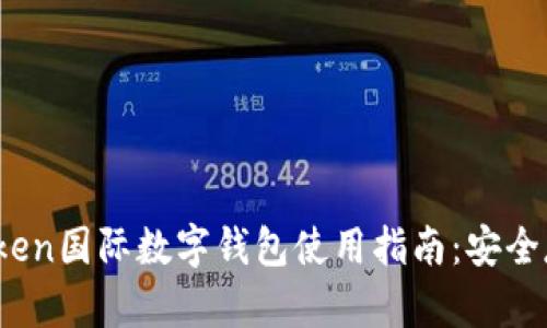 2023年Plustoken国际数字钱包使用指南:安全存储与投资技巧