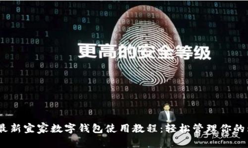 2023年最新宜家数字钱包使用教程:轻松管理你的购物体验