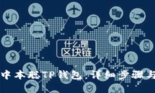 如何创建中本聪TP钱包:详细步骤与实用指南