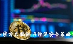 支付宝钱包加密方式揭秘：4种保安全