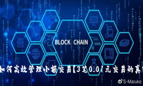数字钱包：如何高效管理小额交易？3笔0.01元交易的真实案例分析