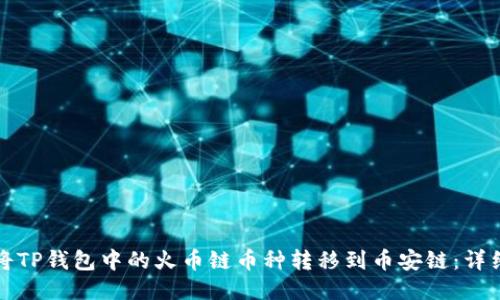 如何将TP钱包中的火币链币种转移到币安链:详细指南