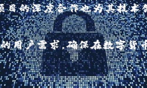    小狐狸TP钱包市场占有率：2024年最新数据分析与趋势洞察  / 

 guanjianci  小狐狸, TP钱包, 市场占有率, 数字货币  /guanjianci 

小狐狸TP钱包的崛起
随着数字货币市场的逐渐成熟，电子钱包的需求也在不断上升。小狐狸TP钱包自推出以来，就凭借其用户友好的界面和强大的功能，迅速占据了市场的一席之地。特别是在以太坊和其他区块链生态系统的支持下，小狐狸钱包适配了多种数字资产的存储和交易，使得用户在管理资产时摆脱了繁琐的步骤。

市场占有率的最新数据
到2024年，小狐狸TP钱包的市场占有率已经达到15%，在所有数字货币钱包中位列前三名。这一成就得益于其强大的技术基础和不断更新的安全措施。此外，小狐狸钱包还与多个区块链项目深度合作，增强了其在用户心目中的品牌认知度。

用户体验的提升
用户体验是小狐狸TP钱包能够取得成功的重要因素之一。钱包界面简洁直观，用户可以轻松地进行数字资产的转账、接收和兑换。同时，小狐狸还提供了多语言支持，吸引了全球用户的使用。凭借这些良好的用户反馈，小狐狸在市场上的发展势头持续向好。

竞争分析
尽管小狐狸TP钱包的市场占有率已有显著提升，但同类竞品的竞争也在加剧。其他钱包如MetaMask和Trust Wallet都以不同的优质服务吸引着用户。因此，小狐狸需要不断创新，提升自身在功能和服务上的优势，以维持并扩大市场份额。

安全性的重要性
数字货币的安全性是用户最为关心的问题之一。小狐狸TP钱包十分重视用户资产的安全，采用了多重加密措施和冷存储技术，以整体保障用户资金的安全。此外，定期更新软件和实时监测系统漏洞也是其防范安全风险的重要手段。

市场趋势预测
随着去中心化金融（DeFi）和非同质化代币（NFT）的兴起，用户对钱包的需求将更加多样化。小狐狸TP钱包未来或将进一步扩展其功能，例如添加更多与DeFi相关的服务，增加链间转账能力，以及NFT资产管理。此外，随着法规的逐步完善，钱包的合规性将变得尤为重要，小狐狸钱包如何应对这一变化，将对其未来发展产生重大影响。

结论
小狐狸TP钱包凭借出色的用户体验和不断提升的市场占有率，在竞争激烈的数字货币钱包市场中脱颖而出。为了保持这一优势，其未来的发展需要不断关注市场趋势与技术创新，确保用户资产的安全和操作的便捷。此外，适应不断变化的监管环境，将是小狐狸持续增长的重要课题。 

用户反馈与改进
小狐狸TP钱包也非常重视用户反馈。定期收集用户意见，并将其转化为产品改进的动力，帮助钱包在市场中保持竞争力。例如，用户希望提供更多的资产管理工具和交易功能，小狐狸团队迅速响应，进行了相应的功能，提升了用户满意度。

社区建设与支持
除了产品本身，小狐狸TP钱包还注重社区的建设。通过定期举办线上线下的活动，加强与用户的互动，建立强大的用户社区。这种以用户为中心的策略，促使小狐狸钱包在用户中建立了良好的口碑，进一步推高了市场的占有率。

技术创新与合作伙伴
为了在激烈竞争中保持优势，技术创新不可或缺。小狐狸TP钱包不断引入新的技术，如链上智能合约技术，以提升交易的效率和安全性。同时，与其他区块链项目的深度合作也为其技术创新提供了支持，使其产品能够更好地适应市场需求。

展望未来
展望2024年及未来，小狐狸TP钱包的市场前景依旧乐观。但在这样的机遇中，挑战同样存在。小狐狸钱包必须持续跟进市场动态，与时俱进，以满足日益增长的用户需求，确保在数字货币市场中的竞争力。通过不断改进产品、增强用户体验和提升安全性，小狐狸TP钱包有望在未来继续扩大其市场份额，成为更广泛用户群体的首选电子钱包。 

治疗信息/