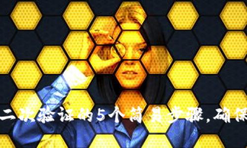 加密钱包设置二次验证的5个简易步骤，确保你的资产安全