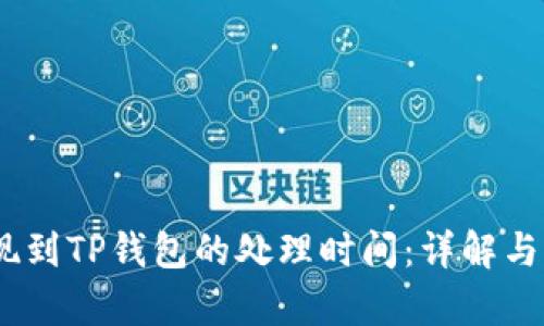 USDT提现到TP钱包的处理时间：详解与实例分析