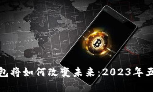 数字钱包将如何改变未来：2023年五大趋势