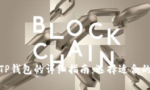 欧易导入TP钱包的详细指南：选择适合的链和步骤