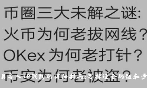 欧易导入TP钱包的详细指南：选择适合的链和步骤