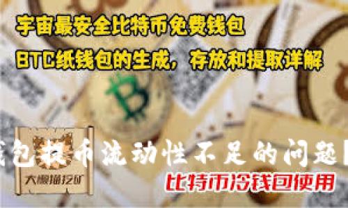 如何解决TP钱包提币流动性不足的问题？5个实用建议