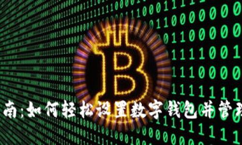 2023年全面指南：如何轻松设置数字钱包并管理你的数字资产