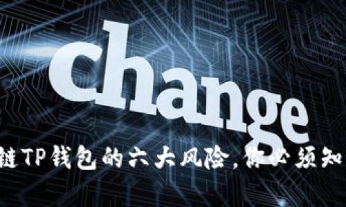 下载区块链TP钱包的六大风险,你必须知道的真相!