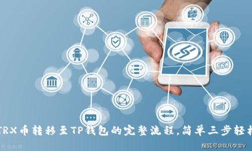 详解TRX币转移至TP钱包的完整流程,简单三步轻松操作