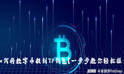 如何将数字币提到TP钱包？一步步教你轻松操作