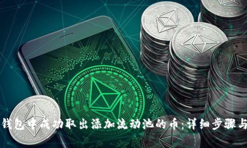 如何在TP钱包中成功取出添加流动池的币:详细步骤与注意事项