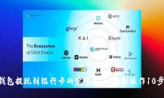 2023年TP钱包提现到银行卡的完整指南：