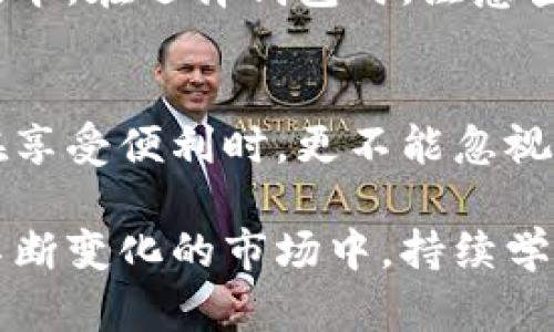 全面指南：2023年区块链钱包使用技巧与最佳实践

区块链钱包, 如何使用区块链钱包, 钱包安全, 数字货币交易/guanjianci

什么是区块链钱包
区块链钱包是用于管理和存储数字货币的应用程序和工具。与传统银行账户不同，区块链钱包并不存储货币本身，而是保存与数字资产相关的公钥和私钥。这个钱包可以是软件形式，例如移动应用或者桌面程序，也可以是硬件形式，如冷存储设备。钱包的主要功能是发送、接收和存储各种加密货币。

区块链钱包的种类
区块链钱包主要分为三种类型：热钱包、冷钱包和纸钱包。热钱包是指实时在线连接到互联网的数字钱包，适合日常交易，但安全性相对较低。冷钱包则是完全离线的存储方式，通常用于长期保存资产。纸钱包是一种将公钥和私钥打印在纸上的钱包方式，安全性高，但如果纸张损坏或丢失则无法找回资产。

如何创建一个区块链钱包
创建区块链钱包的过程相对简单。首先选择一个适合自己的钱包类型，比如希望频繁交易的用户可能会更倾向于热钱包，而长期持有者则会选择冷钱包。许多钱包平台，如Coinbase、Blockchain.info等，都提供在线注册服务。用户只需填写邮箱、设置密码等基本信息，即可创建一个钱包账号。在注册完毕后，系统会生成一个公钥和私钥，用户务必妥善保存私钥，避免因丢失而导致资产损失。

安全性的重要性
安全性在区块链钱包的使用中至关重要。因为数字货币一旦转账后就无法撤回，确保私钥和助记词的安全尤为重要。用户应避免在不安全的环境中连接钱包，比如公共Wi-Fi，并建议使用双重身份验证来增强账户安全。如果选择使用热钱包，尽量限制其资金的数量，以降低被黑客攻击的风险。

熟悉钱包的操作界面
不同钱包的用户界面可能千差万别，但大多数钱包都会包括几个基本功能模块：发送、接收、余额查看、交易历史等。发送功能通常要求输入接收方的地址和转账金额。在进行交易之前，检查地址是否正确十分必要，因为一旦转账，资金不可逆。接收数字资产则相对简单，用户只需将自己的钱包地址分享给转账方即可。某些钱包还提供生成二维码的功能，增加便捷性。

如何进行加密货币交易
使用钱包进行数字货币交易，首先要确保钱包中有足够的余额。进入钱包的主界面，选择发送功能并填入接收者的地址和金额，确认无误后即可提交交易。交易通常会被先打包到一个块中，等待网络进行验证。确认交易后，用户可以在交易历史中查找详细信息，查看是否完成。

了解交易手续费
区块链网络中的交易通常会收取手续费，这一费用取决于网络的当前拥堵情况和用户选择的手续费额度。用户可以在发送交易前调整手续费的高低，手续费越高，交易被验证的速度越快。在网络拥堵时，适当提高手续费可能更快完成交易，相反，则可以选择低手续费，虽然可能需要更长时间。

钱包的备份和恢复
资金的安全还体现在备份上。大部分钱包都会提供导出私钥和助记词的选项。用户应该在一个安全的地方妥善保存这些信息，以备不时之需。在系统崩溃或设备丢失的情况下，这些备份可以帮助用户恢复钱包。恢复过程通常只需输入备份的密钥，即可轻松找回资产。

保持软件更新
如果使用的是软件钱包，保持应用最新是维护安全的必要手段。钱包开发者定期发布更新，以修复可能存在的漏洞和提升用户体验。用户应该及时安装这些更新，确保使用的是最新版本。在选择钱包时，注意查看其开发团队的背景和用户评价，选择信誉良好的产品可以减少潜在的风险。

总结与展望
随着加密货币市场的不断发展，区块链钱包的使用将愈发普及。无论是日常的交易需求，还是对资产的长期管理，有效地掌握区块链钱包的使用技巧是每个用户应该考虑的。而我们在享受便利时，更不能忽视保障资产安全的重要性。未来，随着技术的进步，我们也期待区块链钱包带来更多创新的功能与服务。

对于许多用户来说，学习如何安全有效地使用区块链钱包是一段不断探索的旅程。每一次交易、每一次发生的变化，都让人对这个数字资产的世界有了更深入的认识和理解。在这个不断变化的市场中，持续学习和适应才是通向成功的关键。