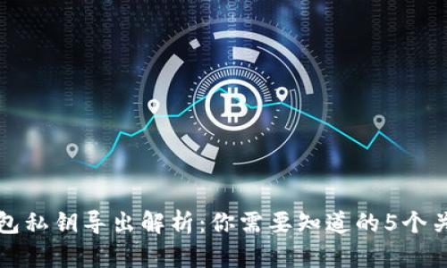 TP钱包私钥导出解析:你需要知道的5个关键点