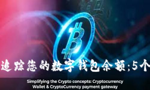 如何轻松追踪您的数字钱包余额：5个实用技巧