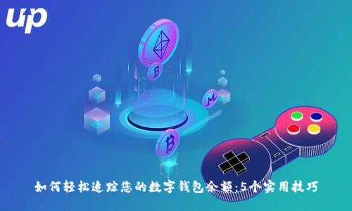 如何轻松追踪您的数字钱包余额：5个实用技巧
