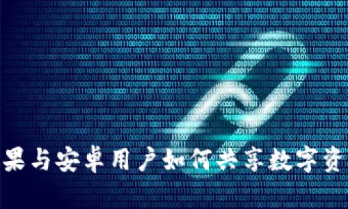 TP钱包：苹果与安卓用户如何共享数字资产与体验？