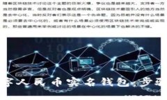 如何查看数字人民币实名钱包：步骤与