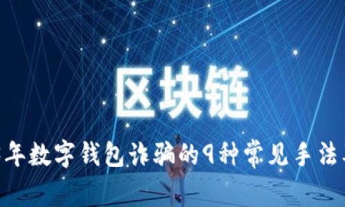 揭秘:2023年数字钱包诈骗的9种常见手法及应对策略