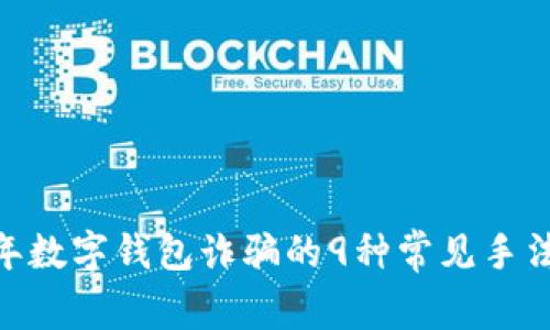 揭秘:2023年数字钱包诈骗的9种常见手法及应对策略