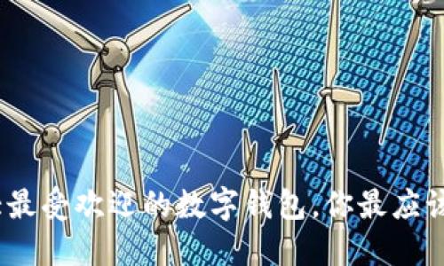 2023年十大最受欢迎的数字钱包,你最应该知道的选择