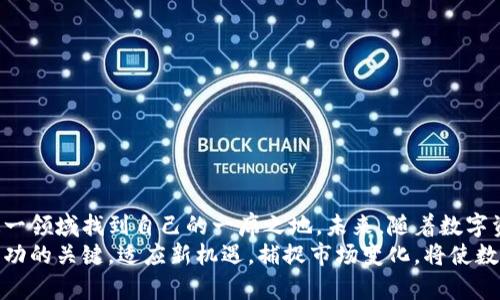   如何通过数字钱包实现300%收益增长的终极指南 / 

 guanjianci 数字钱包,收益,投资,加密货币 /guanjianci 

引言
随着科技的不断进步，数字钱包已然成为现代金融生活中不可或缺的一部分。无论是用于日常消费、转账还是投资，数字钱包都显示出了其独特的优势。尤其是在加密货币的浪潮中，许多人开始探索通过数字钱包实现收益的可能性。本指南将深入探讨如何有效地利用数字钱包来创造收益，分析市场现状，提供具体策略，以及风险管理的建议。

数字钱包的基本概念
数字钱包是一种用于存储和管理数字资产的工具，通常与加密货币、数字货币相关联。它的功能不仅限于简单的资产存储，更包括交易、支付和接收资金等多项服务。用户可以通过数字钱包来管理各种资产，例如比特币、以太坊等主流加密货币，以及某些平台提供的其他代币。
不同类型的数字钱包——如热钱包、冷钱包、硬件钱包和软件钱包，各有其特性和适用场景。热钱包通常连接到互联网，适合日常交易，而冷钱包则是离线存储，更为安全，但不方便频繁交易。选择合适的数字钱包对于创造收益至关重要，因为这直接影响您的资产安全和交易便捷性。

数字钱包的收益来源
为了更好地利用数字钱包创造收益，首先了解收益的来源是必不可少的。主要来源有以下几点：
ul
    listrong加密货币投资：/strong这是最直接的收益来源，通过买入加密货币并在市场上涨时出售获得的利润。关键在于选择合适的时机，关注市场动态和技术分析。/li
    listrong流动性挖矿：/strong许多去中心化金融（DeFi）平台允许用户通过提供流动性来获得收益，用户在平台上存入数字资产以支持交易流动性，作为回报会获得一定比例的交易手续费和额外代币。/li
    listrong借贷平台：/strong一些数字钱包支持将资产借出，并获得利息回报。用户可以利用这些平台，将闲置的数字资产进行借贷交易，实现额外收益。/li
    listrong参与质押（Staking）：/strong某些加密货币允许用户通过质押其资产参与网络的共识机制，从而获得收益。质押可以理解为一种长线的投资策略，适合对特定币种有信心的投资者。/li
/ul

创建数字钱包的步骤
创建一个数字钱包并不复杂，但在选择和设置时需要谨慎。以下是创建数字钱包的一般步骤：
ol
    listrong选择合适的钱包类型：/strong根据您的需求决定使用热钱包、冷钱包、硬件钱包或软件钱包。对于频繁交易者，热钱包更为方便；而长线投资者可能更倾向于冷钱包以确保安全。/li
    listrong下载或注册：/strong如果您选择软件钱包，下载相应的应用或软件，并进行注册。对于硬件钱包，需按照说明书进行配置。/li
    listrong备份和安全设置：/strong在创建钱包时，务必备份助记词或私钥，以确保即使设备丢失，您仍能找回资产。同时，设置强密码，启用双因素认证等安全措施。/li
/ol

投资策略与技巧
一旦创建了数字钱包，接下来的任务就是如何利用钱包进行投资。以下是一些有效的投资策略：
strong深入研究市场：/strong了解当前市场趋势至关重要。定期关注各大加密货币交易平台、新闻网站、社交媒体上的动态，识别潜在的投资机会。另外，结合基本面分析和技术分析，能够更好地把握市场的起伏。
strong分散投资：/strong切勿将全部资金集中在一个或两个资产上。通过分散投资，降低风险的同时增加收益机会。在不同的加密货币、DeFi项目和其他数字资产之间合理分配资金。
strong长期 vs 短期策略：/strong决定投资策略是长期持有还是短期交易。长期投资者通常会选择具有良好基本面的项目，而短期交易者则可能更关注短期市场波动和趋势。

流动性挖矿和借贷的应用
在数字钱包中实现收益的新兴方式是流动性挖矿和借贷。流动性挖矿让用户通过将资产提供给交易所或大流动性池获得收益，投资者可以在回报率较高的平台上进行流动性挖矿，以发挥资产的最大潜能。
借贷则是将手中的数字资产借给需要贷款者，借贷方通常会支付一定的利息。这种方式的优点在于持续产生收入，同时仍然保持资产的所有权。从收益上看，这也可以成为一种较为稳健的收入来源。

风险管理与资产保护
投资本身存在风险，尤其是在波动性极大的加密市场中。为了保护自己的资产，制定合理的风险管理策略是至关重要的。用户可以考虑以下几点：
ul
    listrong密切关注市场动态：/strong定期跟踪投资的表现，及时调整策略以应对市场变化。/li
    listrong设置止损和止盈：/strong制定明确的止损和止盈策略，以保护资本不受重大损失。/li
    listrong多样化保险措施：/strong考虑为投资进行投保，保障自己在极端市场条件下的损失。/li
/ul

总结与展望
通过数字钱包实现收益并非遥不可及的目标。投资者只需合理利用工具，结合市场分析与策略制定，积极参与流动性挖矿和借贷等方式，就可以在这一领域找到自己的一席之地。未来，随着数字资产和区块链技术的不断发展，数字钱包的应用场景将愈发丰富，收益潜力也将持续扩大。
不断学习和调整策略，适应快速变化的市场，是每个数字钱包持有者必须具备的素质。无论市场如何波动，坚实的知识和灵活的应对能力才是获得成功的关键。适应新机遇，捕捉市场变化，将使数字钱包的收益更上一层楼。