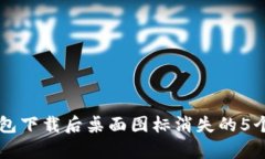 解决TP钱包下载后桌面图标消失的5个有