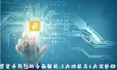 2023年腾讯数字货币钱包的全面解析：