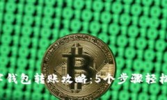 2023年数字钱包转账攻略：5个步骤轻松