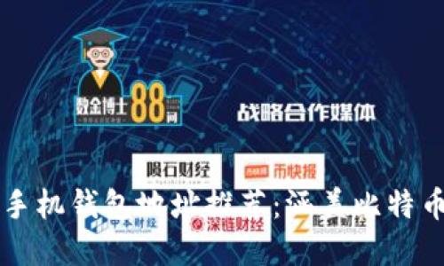2023年十大区块链手机钱包地址推荐:涵盖比特币、以太坊等主要币种