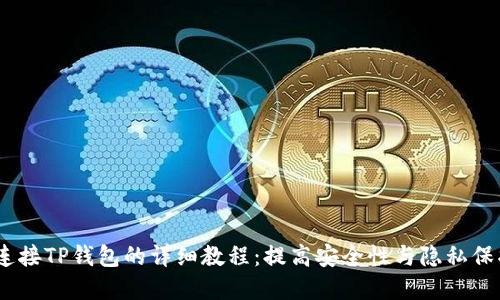 苹果浏览器连接TP钱包的详细教程：提高安全性与隐私保护的5个步骤