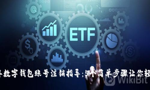 2023年数字钱包账号注销指导:5个简单步骤让你轻松注销