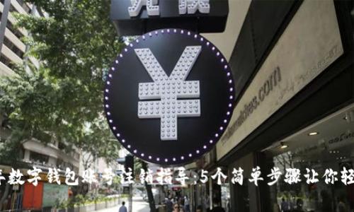 2023年数字钱包账号注销指导:5个简单步骤让你轻松注销