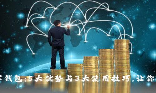 2023年最强YSR数字钱包:5大优势与3大使用技巧,让你的数字资产安全无忧