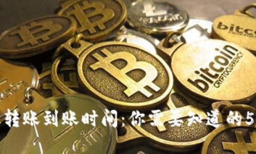数字钱包转账到账时间:你需要知道的5个关键点