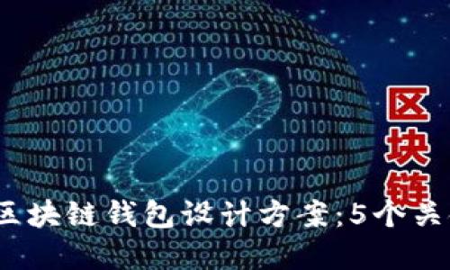 2023年最完整的区块链钱包设计方案:5个关键步骤与实用技巧