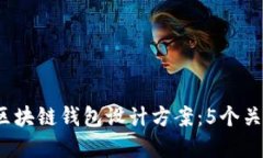 2023年最完整的区块链钱包设计方案：