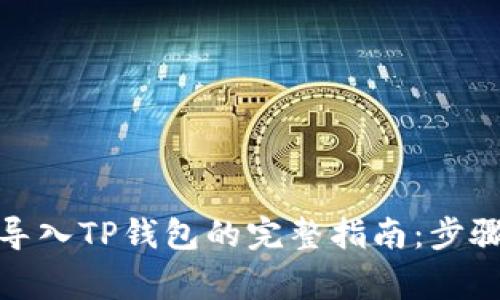 使用助记词导入TP钱包的完整指南：步骤与注意事项