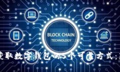 2023年获取数字钱包的5个可靠方式：新