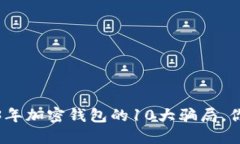 揭秘2023年加密钱包的10大骗局，你不得