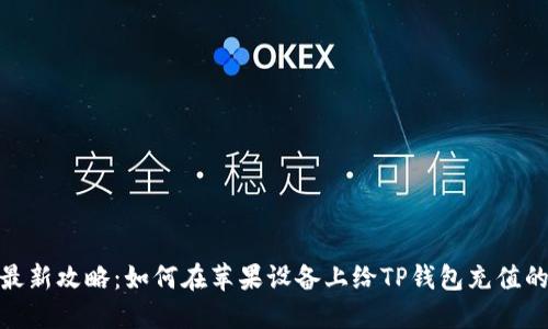 2023年最新攻略:如何在苹果设备上给TP钱包充值的5种方法